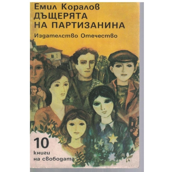 Дъщерята на партизанина
