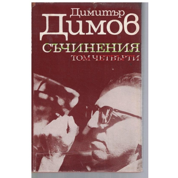 Съчинения - том 4