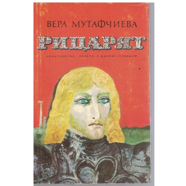 Рицарят