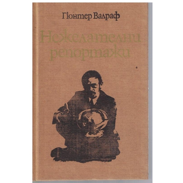 Нежелателни репортажи