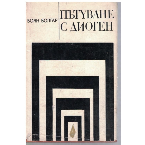 Пътуване с Диоген