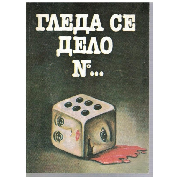 Гледа се дело №1