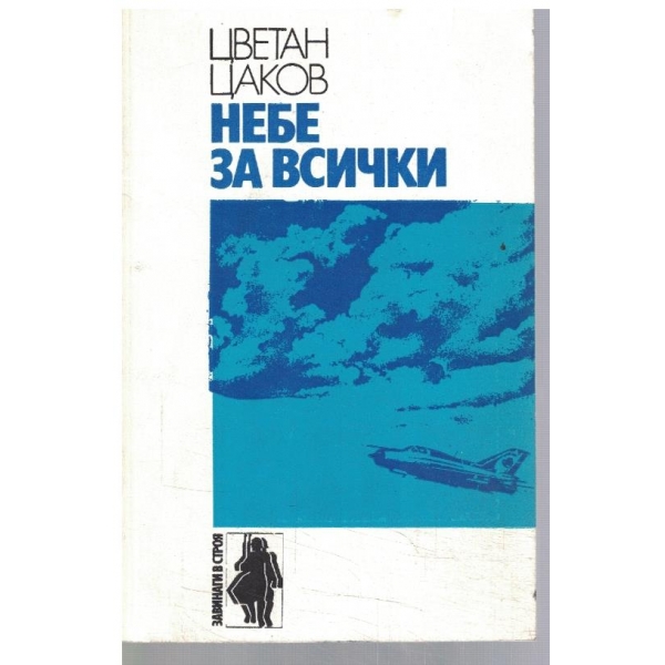 Небе за всички