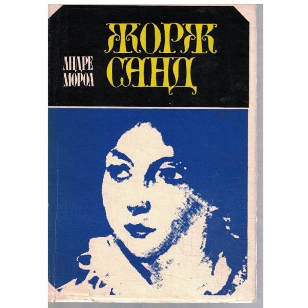 Жорж Санд