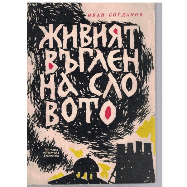 Живият въглен на словото
