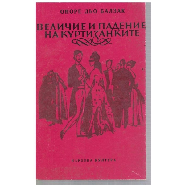 Величие и падение на куртизанките