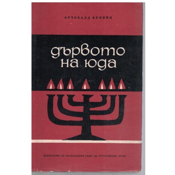 Дървото на Юда