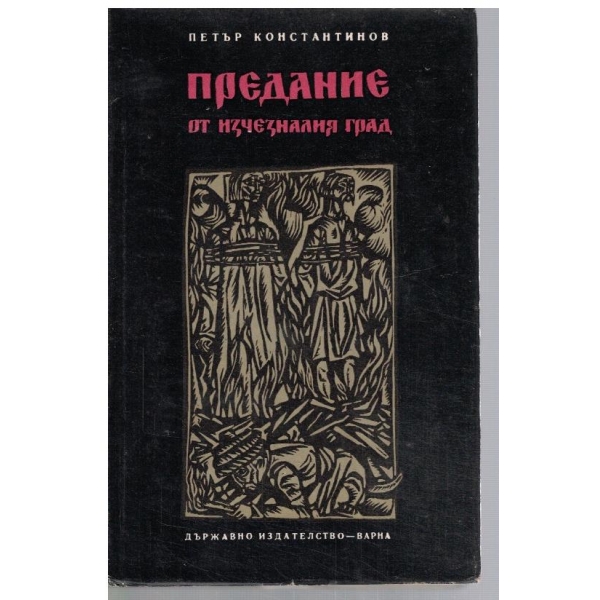 Предание от изчезналия град