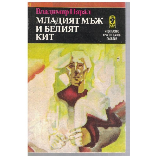 Младият мъж и белият кит
