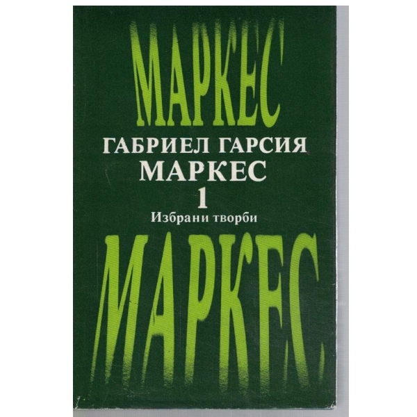 Г. Маркес - Избрани творби в 2 тома - том 1