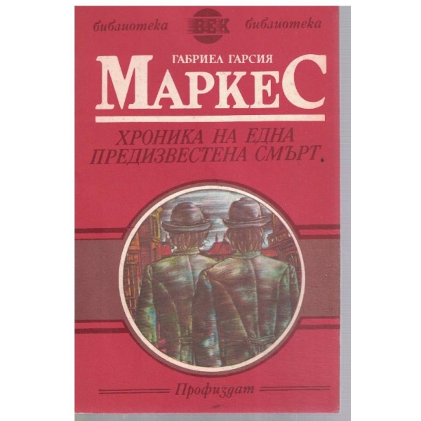 Хроника на една предизвестена смърт