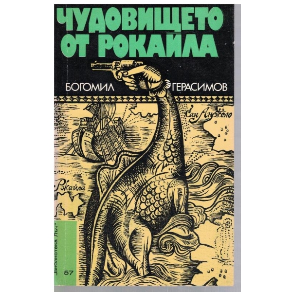 Чудовището от Рокайла