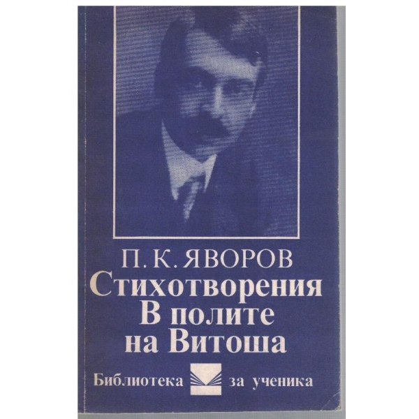 Стихотворения // В полите на Витоша
