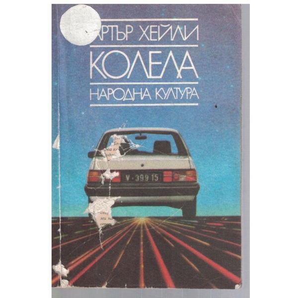 Колела