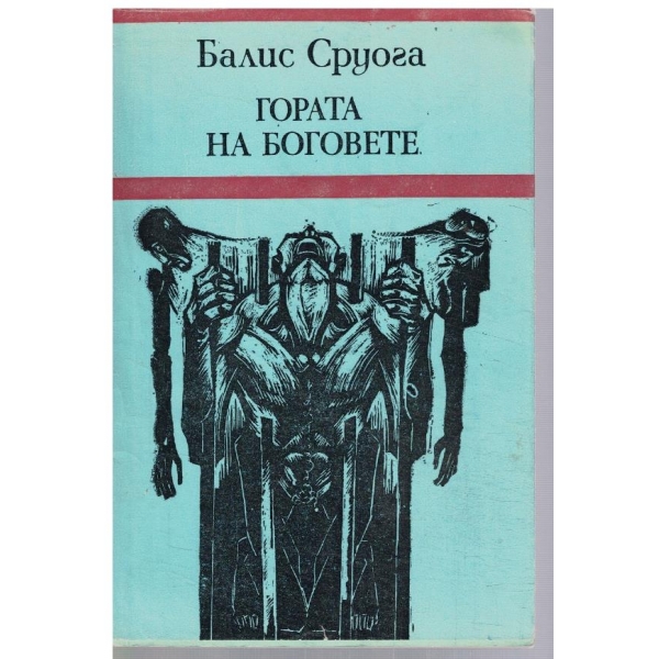 Гората на боговете