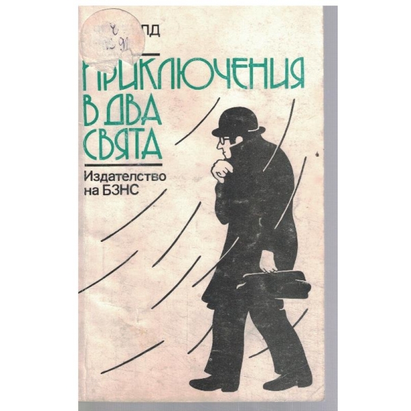 Приключения в два свята