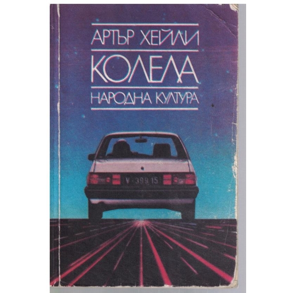 Колела