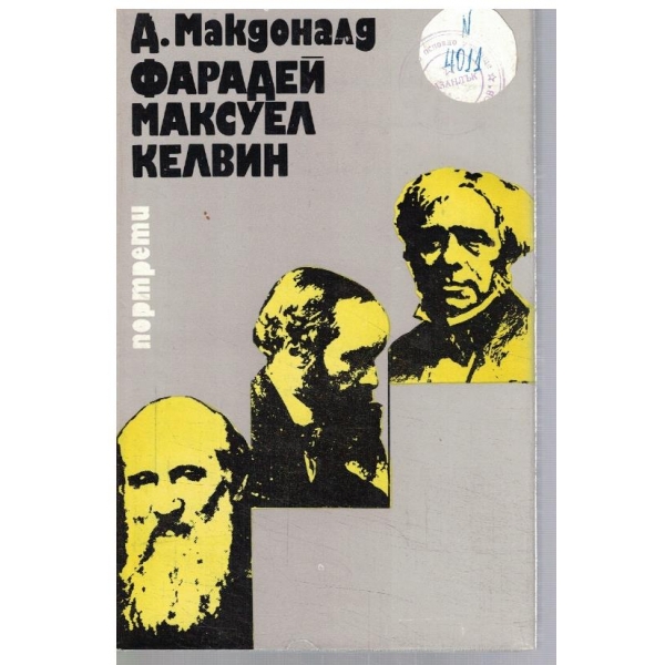 Фарадей, Максуел, Келвин