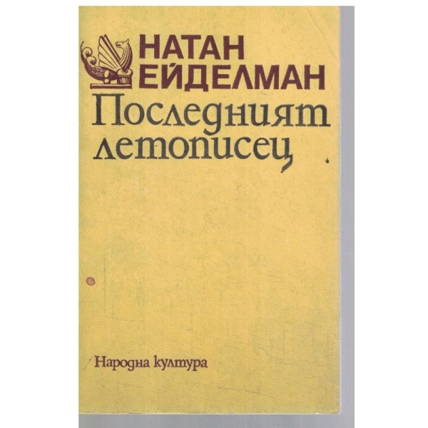 Последният летописец