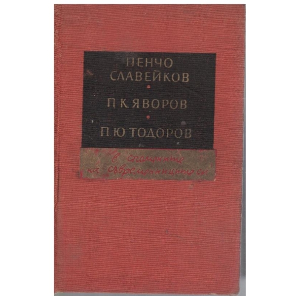 П. Славейков, П. Яворов, П. Тодоров - в спомените на съвременниците си
