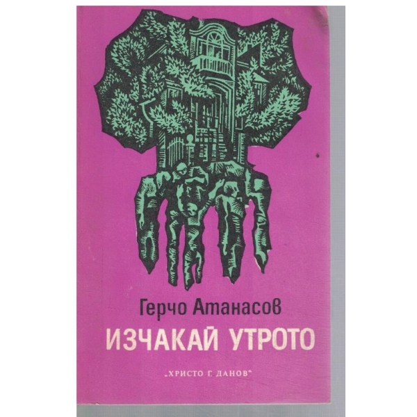 Изчакай утрото
