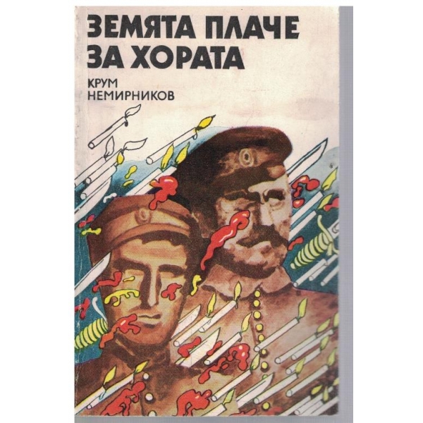 Земята плаче за хората