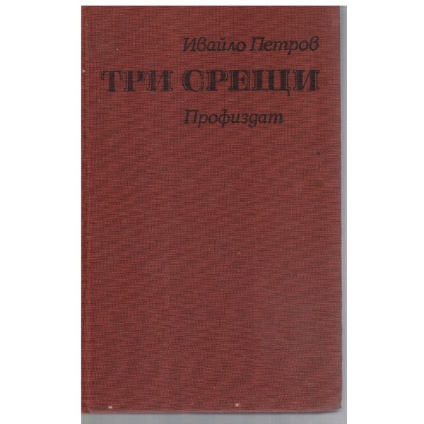 Три срещи