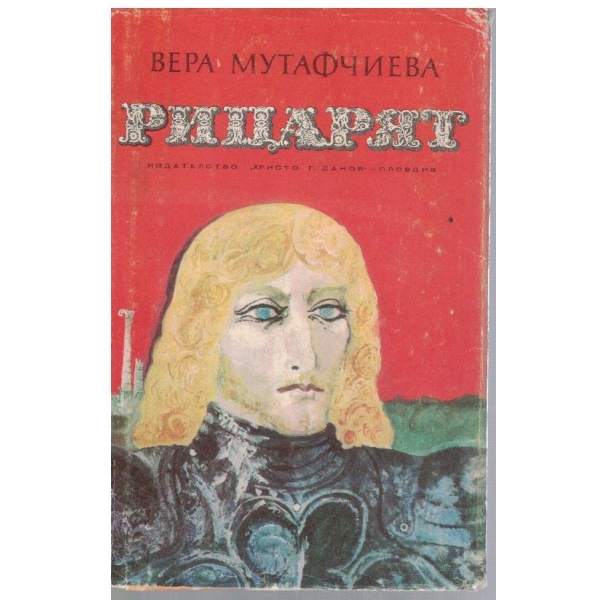 Рицарят