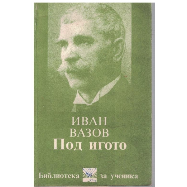 Под Игото-1,2 и 3 част