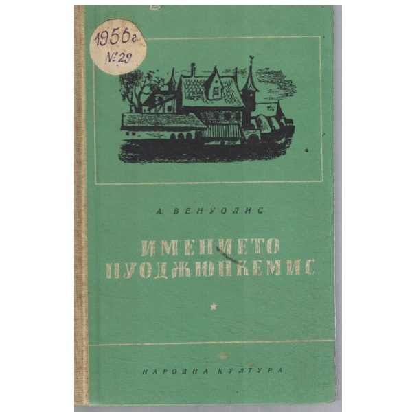 Имението Пуоджюнкемис