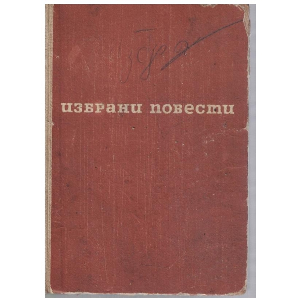 Избрани повести