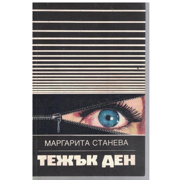 Тежък ден