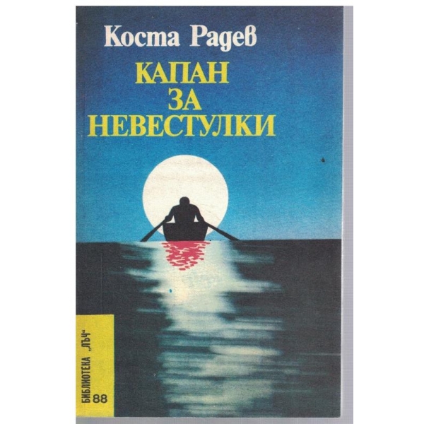 Капан за невестулки