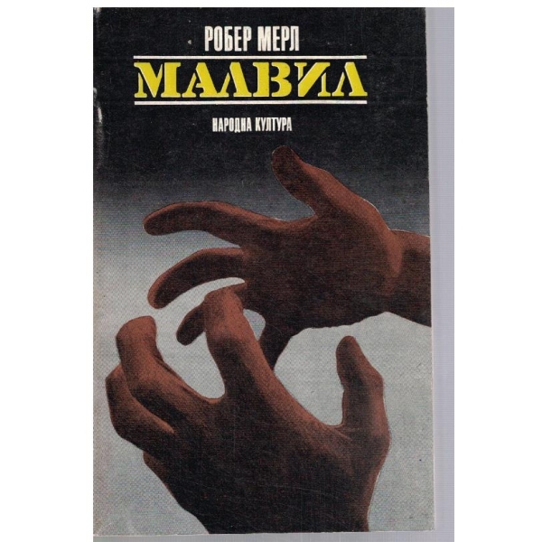 Малвил
