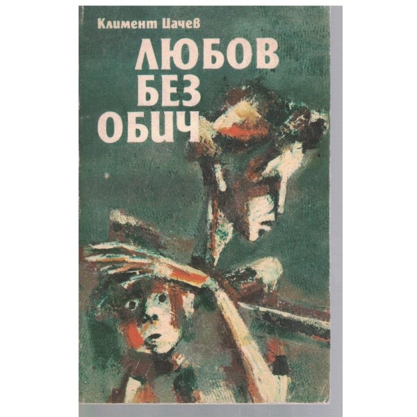 Любов без обич