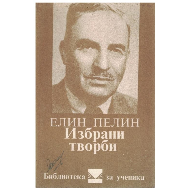 Ел. Пелин - Избрани творби