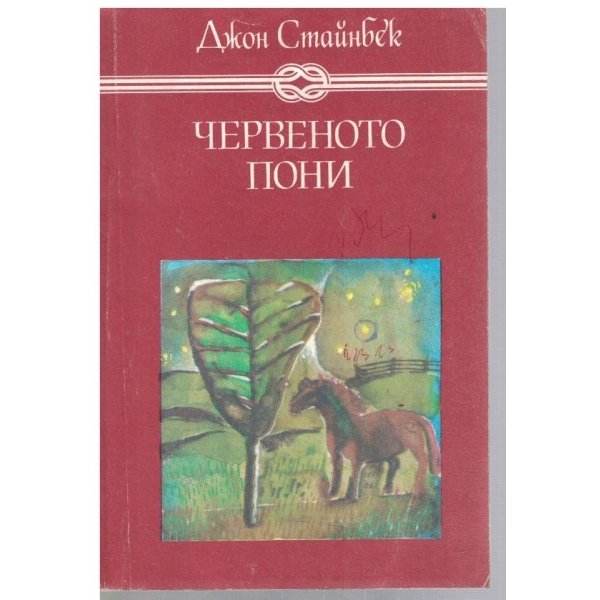 Червеното пони // Бисерът