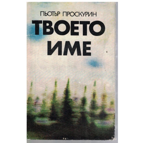 Твоето име