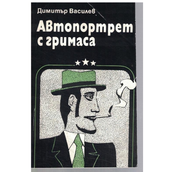 Автопортрет с гримаса