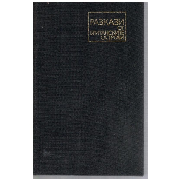 Разкази от Британските острови