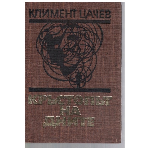 Кръстопът на дните