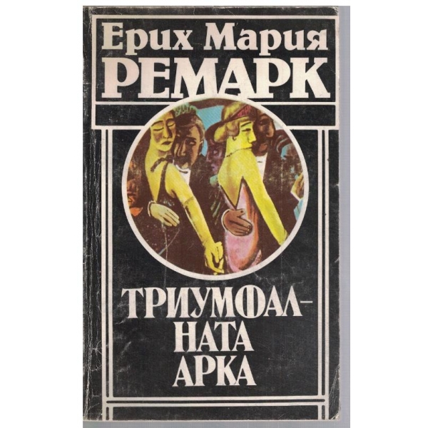 Триумфалната арка