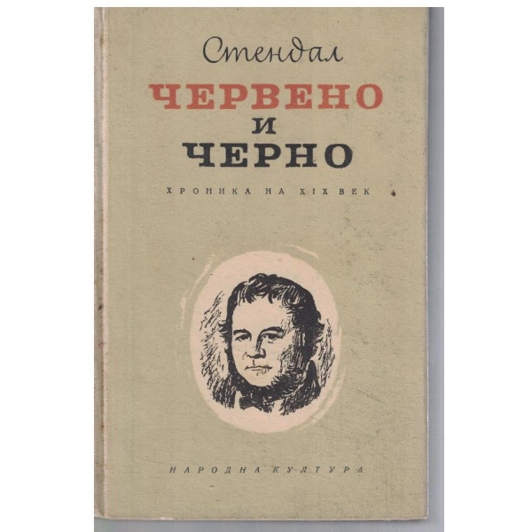 Червено и черно