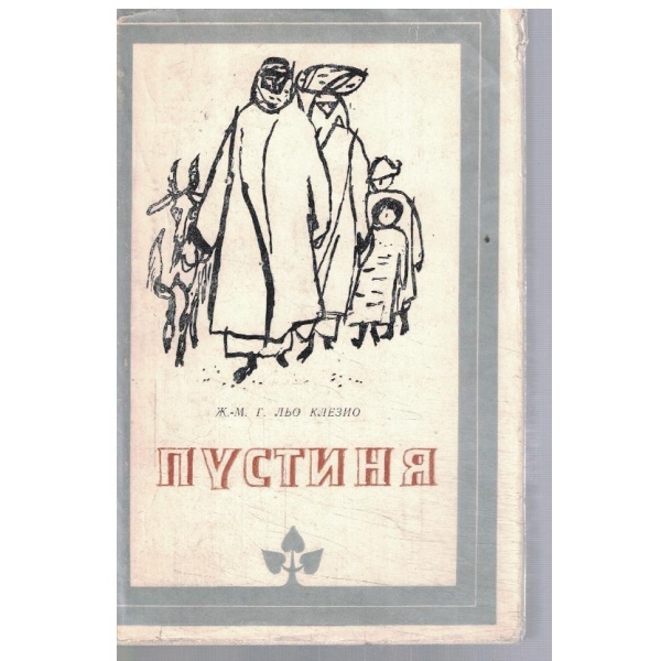 Пустиня