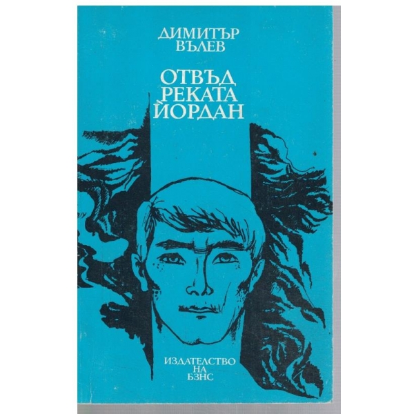 Отвъд реката Йордан