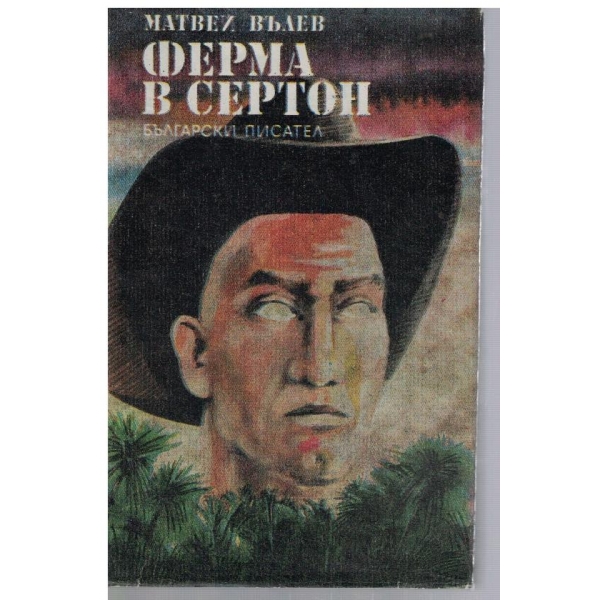 Фермата в Сертон
