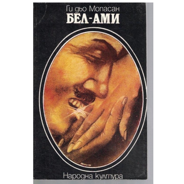 Бел-Ами