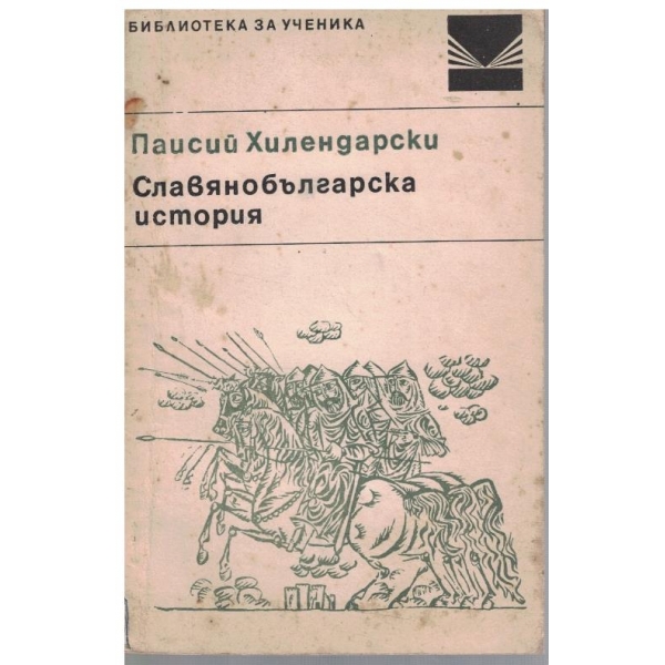 Славянобългарска история