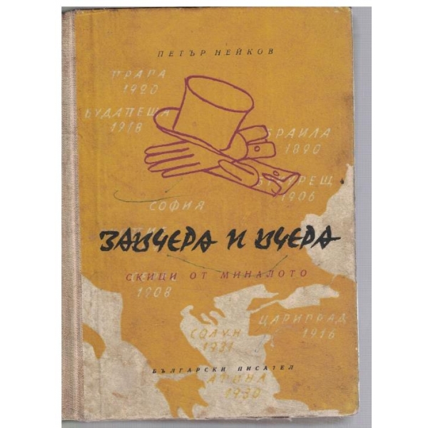 Завчера и вчера