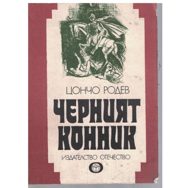 Черният конник